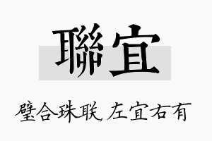 联宜名字的寓意及含义