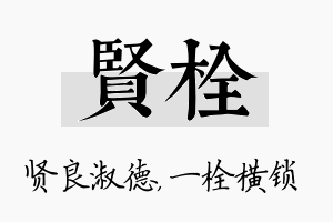 贤栓名字的寓意及含义