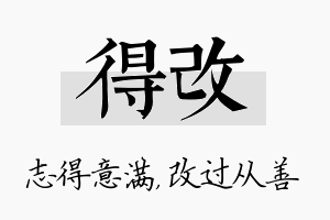 得改名字的寓意及含义