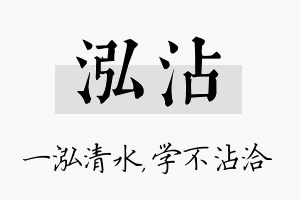 泓沾名字的寓意及含义