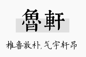 鲁轩名字的寓意及含义