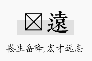 崧远名字的寓意及含义