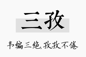 三孜名字的寓意及含义