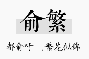 俞繁名字的寓意及含义