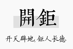 开钜名字的寓意及含义