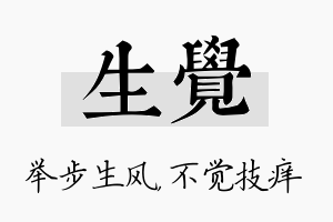 生觉名字的寓意及含义