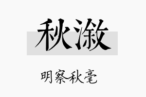 秋溆名字的寓意及含义