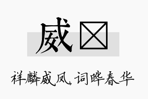 威晔名字的寓意及含义