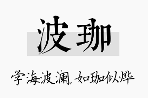 波珈名字的寓意及含义