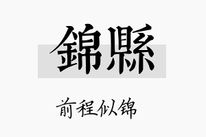 锦县名字的寓意及含义