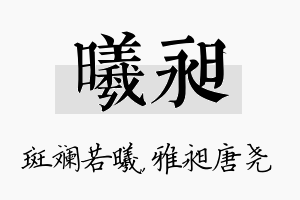 曦昶名字的寓意及含义