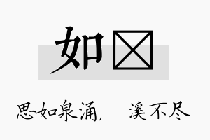 如淯名字的寓意及含义