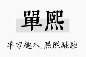 单熙名字的寓意及含义