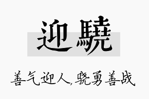 迎骁名字的寓意及含义