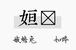 姮珺名字的寓意及含义