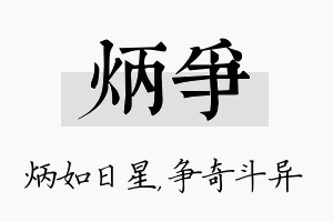 炳争名字的寓意及含义