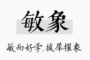 敏象名字的寓意及含义