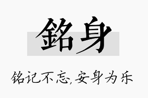 铭身名字的寓意及含义