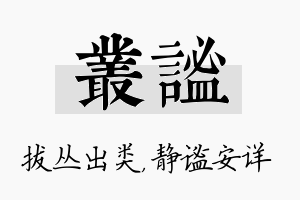 丛谧名字的寓意及含义