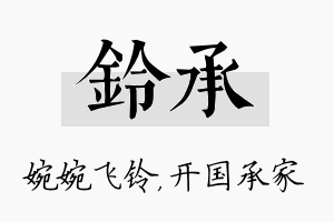 铃承名字的寓意及含义