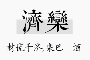 济栾名字的寓意及含义