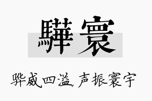 骅寰名字的寓意及含义