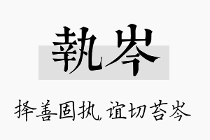 执岑名字的寓意及含义