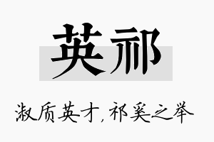 英祁名字的寓意及含义