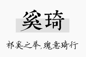 奚琦名字的寓意及含义