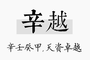 辛越名字的寓意及含义