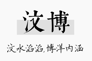 汶博名字的寓意及含义