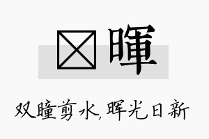 曈晖名字的寓意及含义