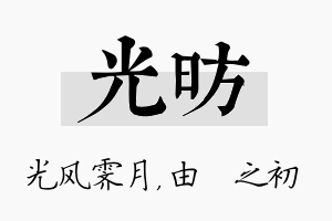 光昉名字的寓意及含义