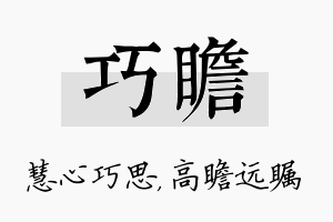 巧瞻名字的寓意及含义