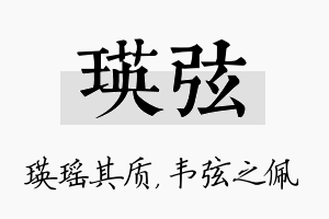 瑛弦名字的寓意及含义