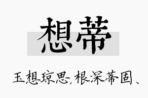 想蒂名字的寓意及含义