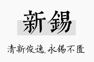 新锡名字的寓意及含义