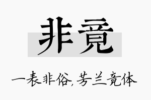 非竟名字的寓意及含义