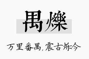 禺烁名字的寓意及含义