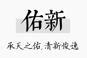 佑新名字的寓意及含义