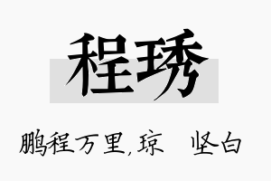 程琇名字的寓意及含义