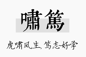 啸笃名字的寓意及含义