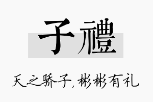 子礼名字的寓意及含义