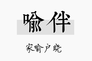 喻伴名字的寓意及含义