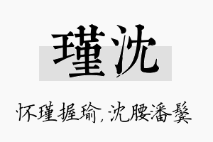 瑾沈名字的寓意及含义