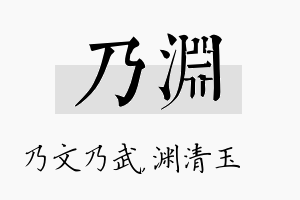 乃渊名字的寓意及含义