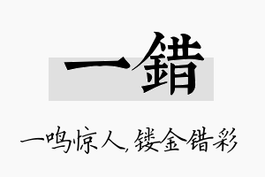 一错名字的寓意及含义