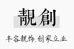 靓创名字的寓意及含义