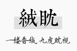 绒眈名字的寓意及含义