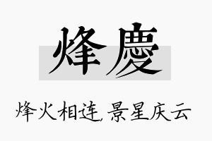 烽庆名字的寓意及含义